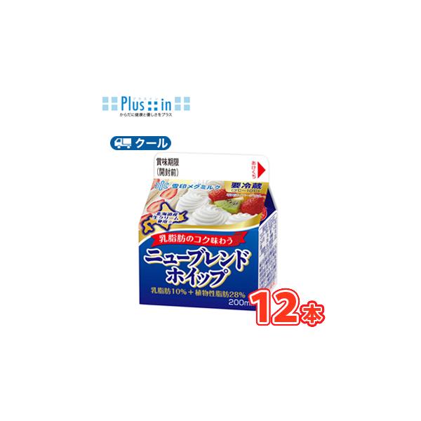 雪印　メグミルク　ニューブレンドホイップ　200ml×12本 【クール便】ケーキ　クッキー　お菓子　北海道産生クリーム　送料無料