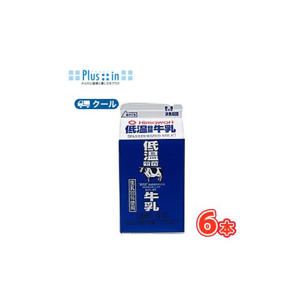 ひまわり乳業　低温殺菌牛乳【500ml×6本入 】　クール便　　〔ひまわり乳業　クール便　乳製品　牛乳　milk　ミルク〕送料無料