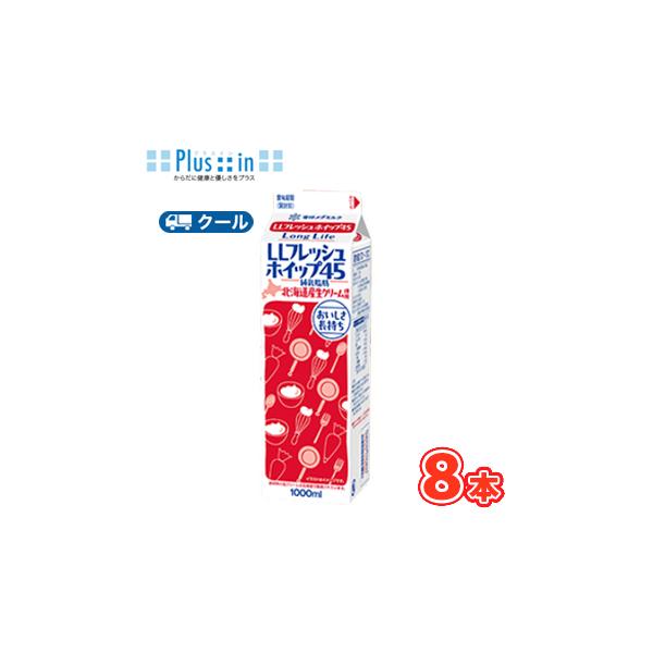 雪印　メグミルク　LLフレッシュホイップ45【1000ml×8本】業務用 　クール便/ケーキ/チーズケーキ/生クリーム/お菓子/パン材料 ホイップクリーム 業務用　送料無料