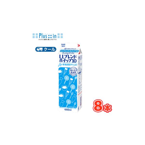 雪印　メグミルク　LLブレンドホイップ10【1000ml×8本】業務用 　クール便/ケーキ/チーズケーキ/生クリーム/お菓子/パン材料 ホイップクリーム 業務用　送料無料