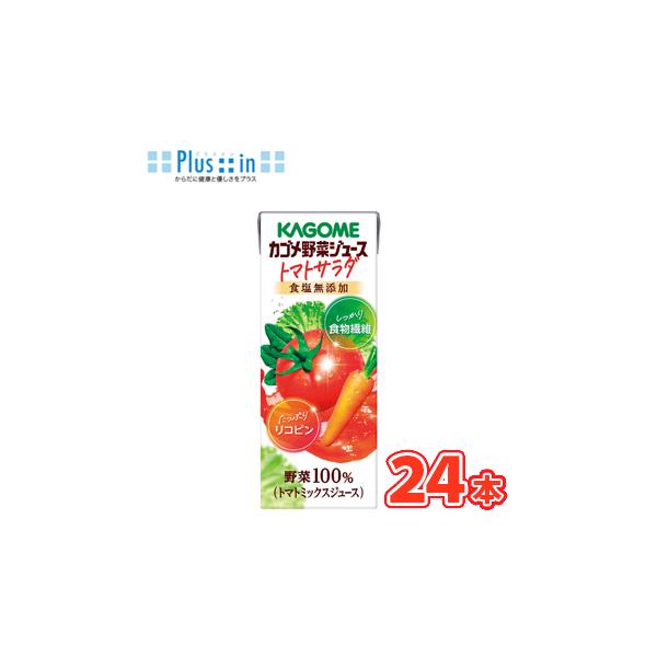 カゴメ　野菜ジュース　トマトサラダ　200ml ×24本入 紙パック〔野菜　野菜ジュース　トマト　とまと　tomato〕