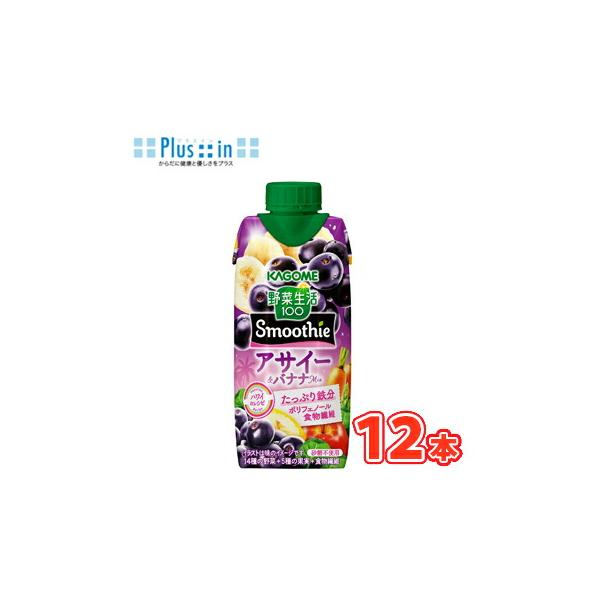 カゴメ 野菜生活100 Smoothie　アサイー＆バナナMix 330ml紙パック 12本入〔フルーツジュース 果実飲料 鉄分 ポリフェノール 食物繊維〕季節限定