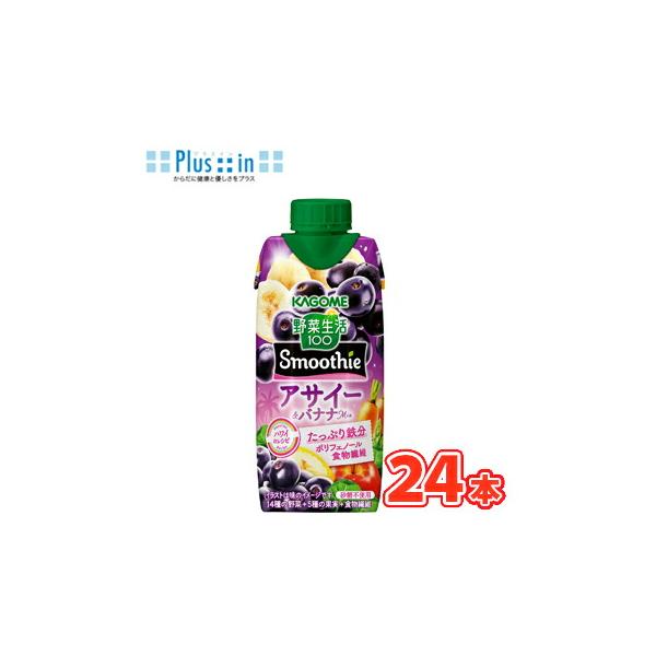 カゴメ 野菜生活100 Smoothie　アサイー＆バナナMix 330ml×12本入/2ケース　紙パック 〔フルーツジュース 果実飲料 鉄分 ポリフェノール 食物繊維〕季節限定