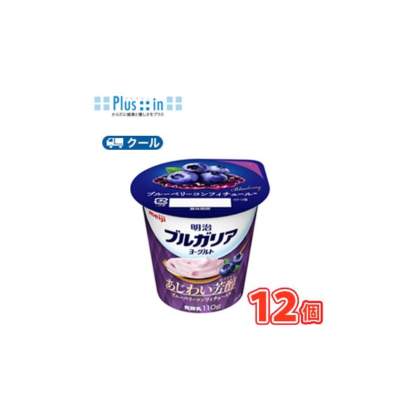 明治ブルガリアヨーグルトあじわい芳醇 ブルーベリーコンフィチュール 110g×12個/クール便　食べる　ヨーグルト　ブルーベリー　blueberry　ブルガリア　送料無料