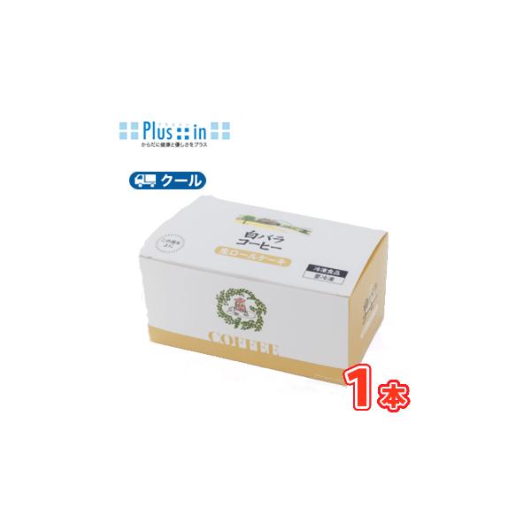 白バラ コーヒー生ロールケーキ（14cm）　1本【クール便】  ロールケーキ 洋菓子 スイーツ おやつ　送料無料