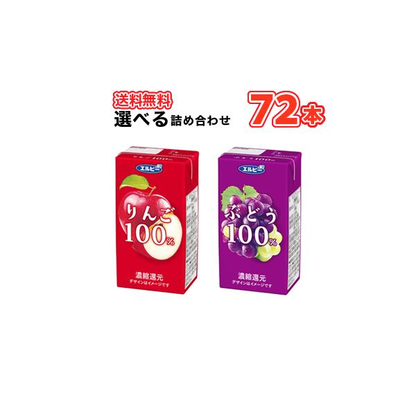 飲みきりサイズ選べる3ケース エルビー りんご100％  ぶどう100％ 125ml×24本/3ケース 紙パック