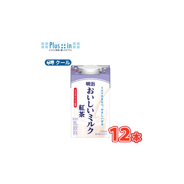 明治おいしいミルク紅茶 450ml×12本/クール便 　牛乳 ミルク みるく 紅茶 ミルクティー tea