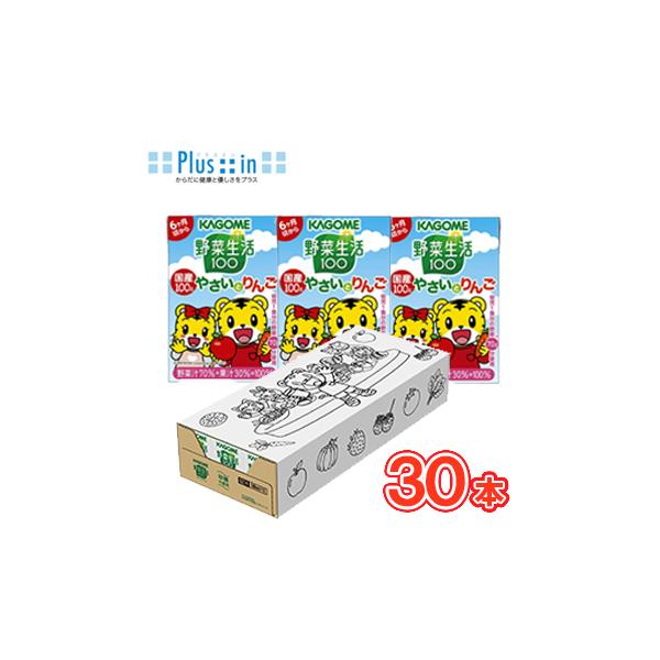 他サイト： カゴメ 野菜生活100  国産100％やさいとりんご　100ml×30本　しまじろうのぬり絵付きギフト　KAGOME　しまじろう　こどもちゃれんじ 砂糖不使用　の商品画像