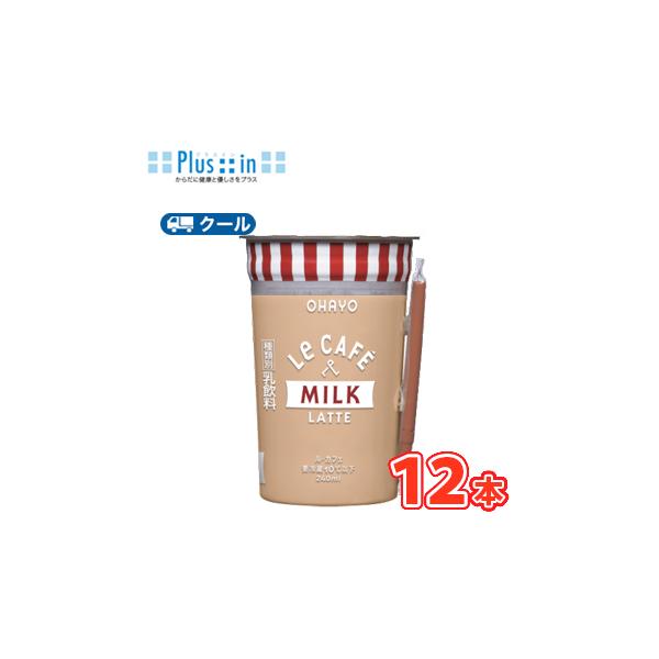 オハヨー　 Le CAFE　MILK LATTE （ル・カフェ ミルクラテ）240ml×12本入　クール便　〔オハヨー乳業　クール便　乳飲料　ミルク　コーヒー　ラテ〕