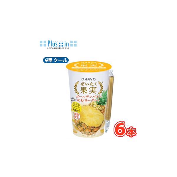 オハヨー　 ぜいたく果実 ゴールデンパインのむヨーグルト【180g×6本入】　クール便　〔オハヨー乳業　クール便　乳製品　のむヨーグルト　パイン　pine〕