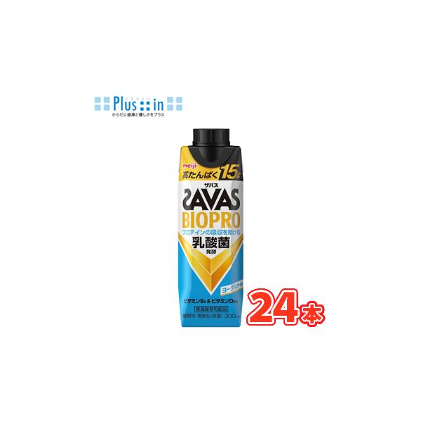 明治　（ザバス）BIOPRO ヨーグルト味 300ml×12本入/2ケース ビオプロ　びおぷろ　SAVAS たんぱく15g ビタミンB6 ビタミンD スポーツサポート　プロテイン 部活