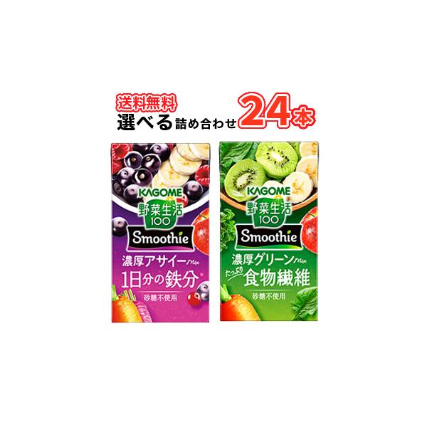 カゴメ 選べるスムージー 125ml　紙パック (12本入を2種選べる)合計24本セット 野菜生活100 スムージー Smoothie 食物繊維 キウイ アサイー 選り取り よりどり