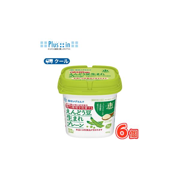 雪印　メグミルク　ナチュレ 恵 megumi えんどう豆生まれ プレーン　食べるタイプ　400ｇ×6コ 【クール便】　ガセリ菌SP株　恵 megumi　プラントベース