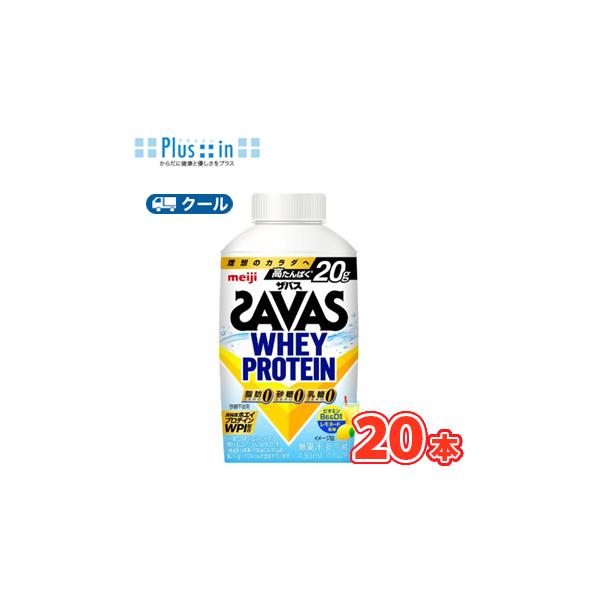 明治 ザバスWHEY PROTEIN レモネード風味　SAVAS【430ml】×20本【クール便】クエン酸 スポーツサポート プロテイン 部活 サークル 同好会 ボトル