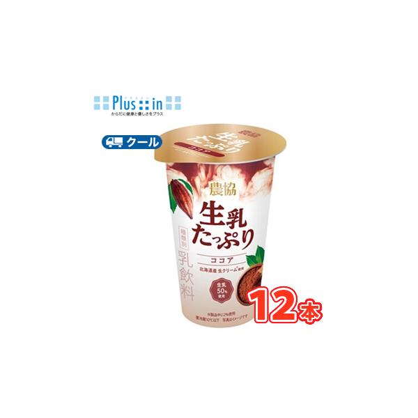 協同乳業　 農協　生乳たっぷりココアミルク　180g×12本入　【クール便】　　〔メイトー　クール便　ココア　coffee　生乳　生クリーム　農協〕