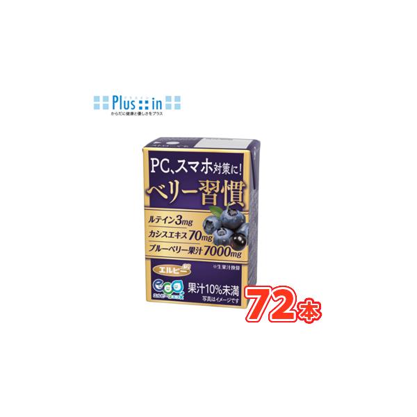 エルビー 毎日ベリー習慣 125ml×24本入/3ケース　紙パック 〔ポリフェノール アントシアニン カシスエキス〕