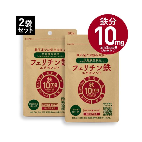 フェリチン鉄 サプリ 医師監修 約60〜120日分 鉄分 として10mg 2粒当たり 60粒入 2袋 栄養機能食品 貯蔵鉄