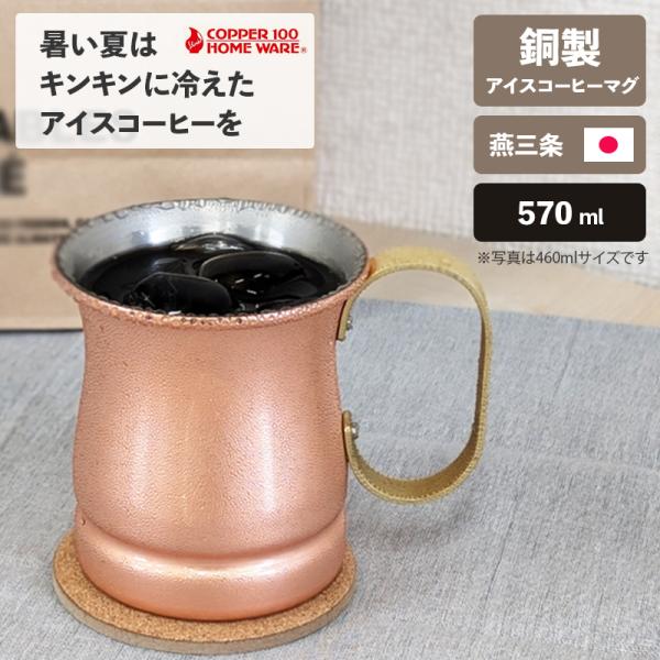 アイスコーヒー マグ 570ml 純銅 日本製 ビアーマグ ビール マグカップ 燕三条 新光金属 保冷 記念品 結婚式 銅婚式 誕生日 おしゃれ プレゼント ギフト 父の日