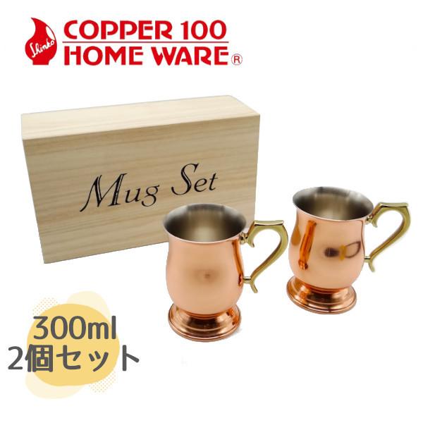 純銅 ジョッキ 小 2pcs S-2505SA 新光金属 燕三条で昭和34年から続く銅 