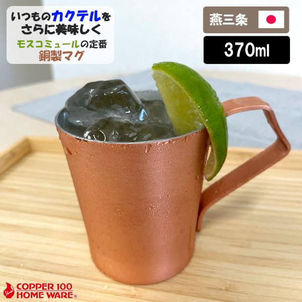 純銅 素銅仕上げMUK マグカップ Sサイズ MUK -1914 370ml 新光金属