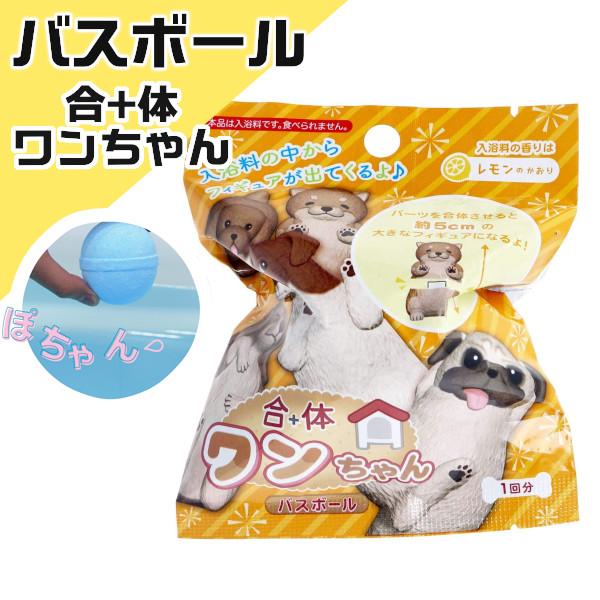 合体ワンちゃんフィギュア入りバスボール 601 6228 サンタン 犬 入浴剤 バスボム お風呂嫌い 親子 家族 おうち 時間 おもちゃ 子供 サンタン プレゼント ギフト プラスマート ヤフー店 通販 Yahoo ショッピング