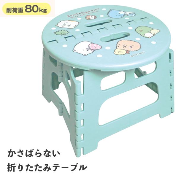 折りたたみテーブル すみっコぐらし Sg 0497 サンタン テーブル 机 キッズ 子供 キャラクター かわいい プレゼント ギフト プラスマート ヤフー店 通販 Yahoo ショッピング