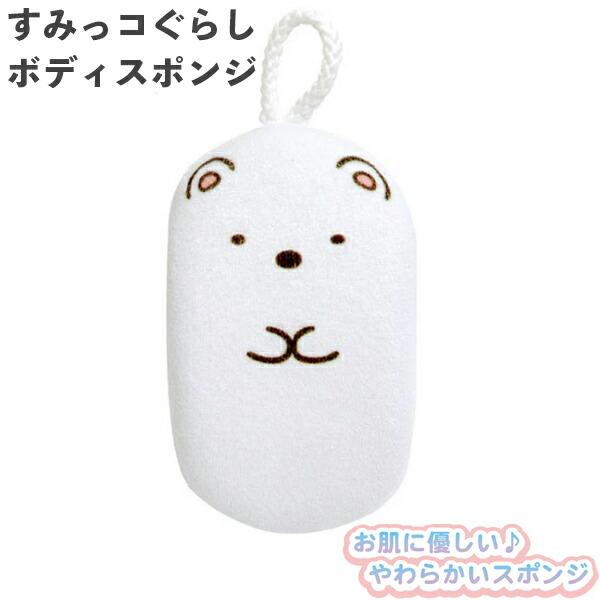 ネコポス発送 すみっコぐらし ボディスポンジ しろくま Sg 0578 サンタン やわらか バスグッズ お風呂 キャラクター 子供 キッズ かわいい プレゼント ギフト プラスマート ヤフー店 通販 Yahoo ショッピング