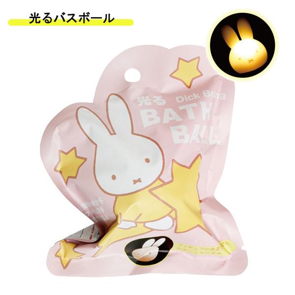 ミッフィー 光るディックブルーナバスボール 601-6278 miffy 入浴剤
