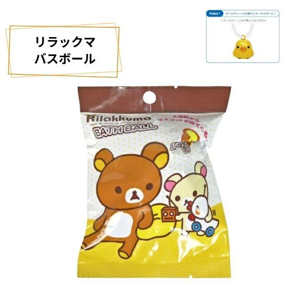 リラックマのバスボールが登場。ボールチェーンを通すとキーホルダーになるよ。※ボールチェーンは付属しておりません。何が出るかはお楽しみ。※いずれか1つが入っています(種類は選べません)。・パッケージサイズ :W110×H150×D60（mm）...