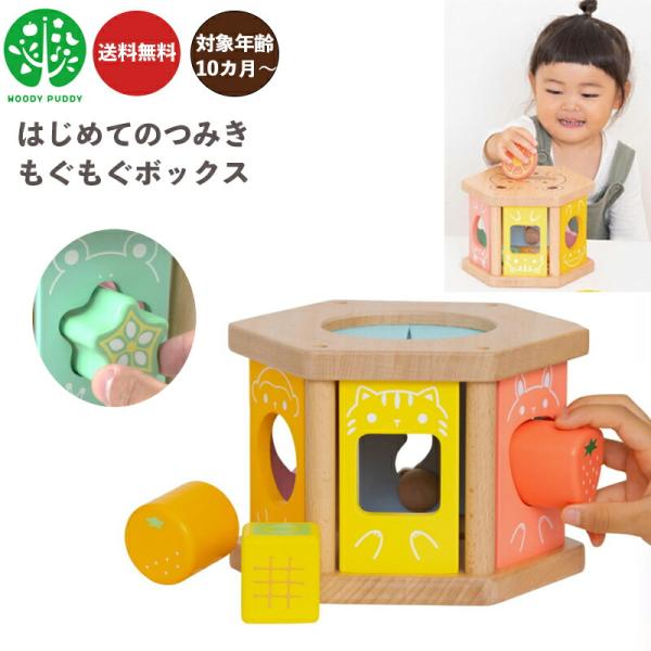 どうぶつさんに食べものの形のつみきやプレートをパクパク食べさせる形合わせボックスです。● お座り期から遊べる安定構造六角形で転がらないため、お座り期のお子さまにとって、安定して遊びやすい仕様です。●４つの遊びのバリエーションが楽しめます1)...