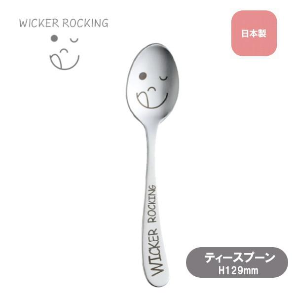 ティースプーン ウィッカー ロッキング 01482 WICKER ROCKING 雑貨 かわいい おしゃれ Sugar Land シュガーランド ギフト プレゼント ポイント利用