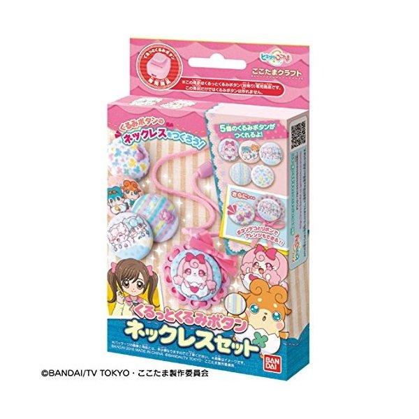 BANDAI（バンダイ） ヒミツのここたま くるっとくるみボタン