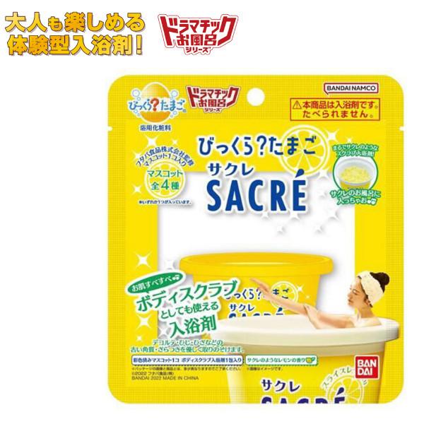 ロングセラー氷菓「サクレ」がボディスクラブ入浴剤になりました！あの「サクレ」のサクサク氷感を再現した剤は、肌にのせて優しくこすれば「ボディスクラブ」として使用できるほか、サクレのようなレモンの香りがさわやかな入浴剤としても楽しめる２ＷＡＹ仕...