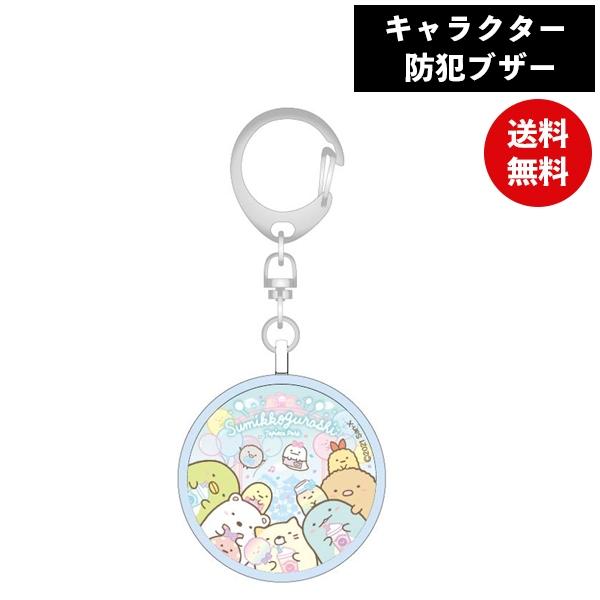 すみっコぐらし 防犯ブザー ゆうえんち Smk 117b グルマンディーズ 防犯アラーム 不審者対策 防犯ベル 夜道 旅行 キャンプ 塾帰り 通学 すみっこぐらし プラスマート ヤフー店 通販 Yahoo ショッピング