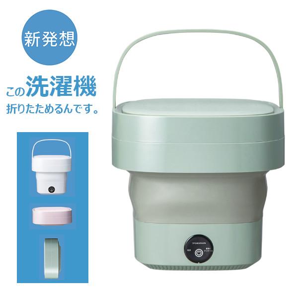 折りたためるコンパクト 洗濯機 0.2kg WMW-021 GR グリーン ドウシシャ  