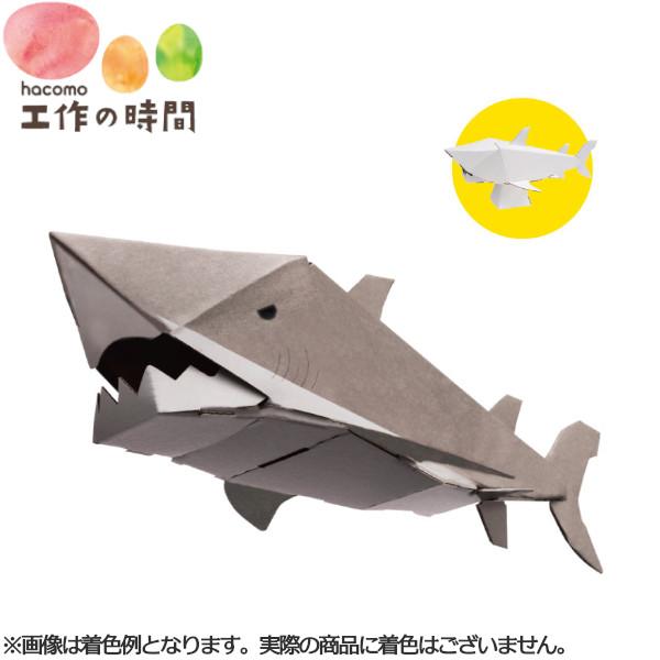 ネコポス発送 段ボール おもちゃ ハコモ サメ 3709 海の動物 ダンボール工作 ペーパークラフト キット 知育 手作り 図工 教材 子供 プレゼント ギフト プラスマート ヤフー店 通販 Yahoo ショッピング