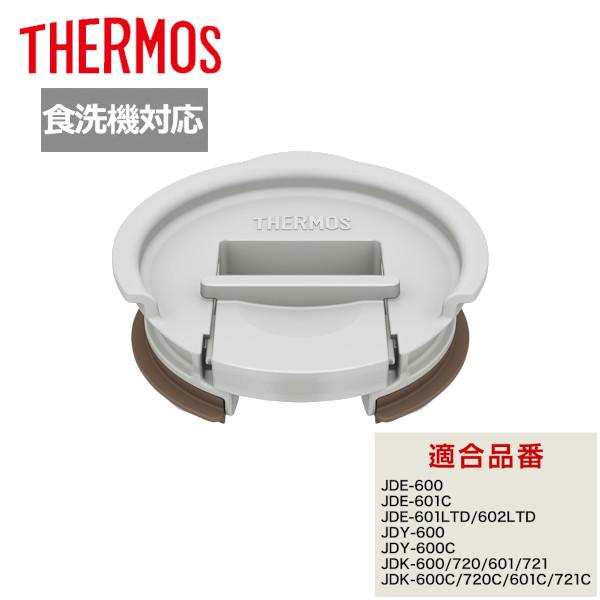他サイト： サーモス タンブラー用フタ 600mlサイズ用 JDE Lid(L) LGY ライトグレー タンブラー 蓋 プレゼント ギフト ポイント利用の商品画像