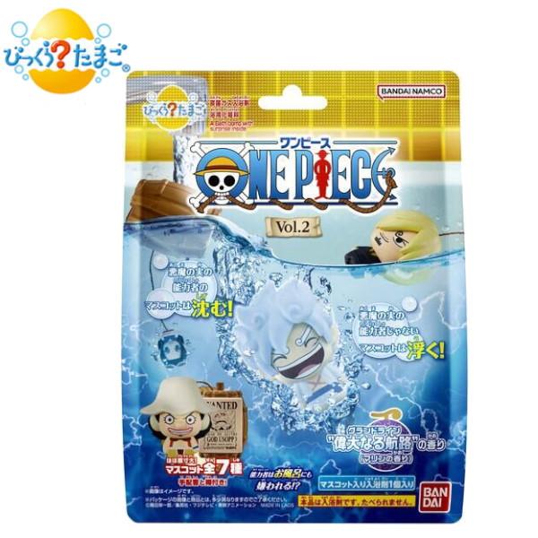 TVアニメ『ONE PIECE』のびっくらたまご、第二弾が登場！！今回は、悪魔の実の能力者のマスコットは沈み、そうでないマスコットは浮く、楽しい仕様！！ワンピースの世界をお風呂で再現します！！入浴剤は”偉大なる航路(グランドライン)”の香り...