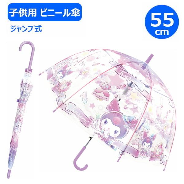 子供 ビニール傘 55cm クロミ ファンタジー 32493 ジェイズ