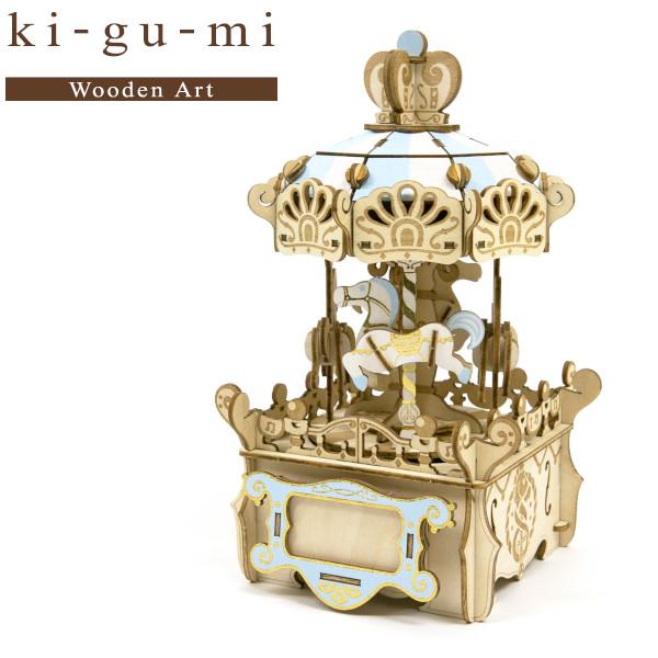 木製立体パズル ki-gu-mi オルゴール付きメリーゴーランド エーゾーン 木組 立体パズル 木製 工作 おもちゃ インテリア プレゼント ギフト