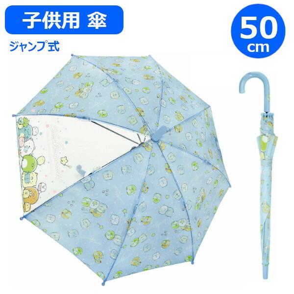 子供 傘 すみっコぐらし スカイ 50cm 70110 すみっこ ジャンプ式 子供 傘 すみっコぐらし スカイ 50cm 70110 すみっこ ジャンプ式