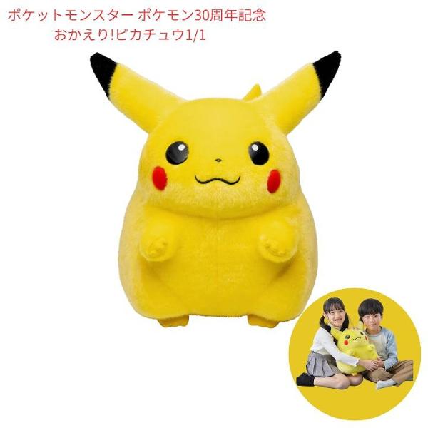 ポケットモンスター ポケモン 30周年記念 おかえり!ピカチュウ1/1  タカラトミー おもちゃ ギフト プレゼント ぬいぐるみ