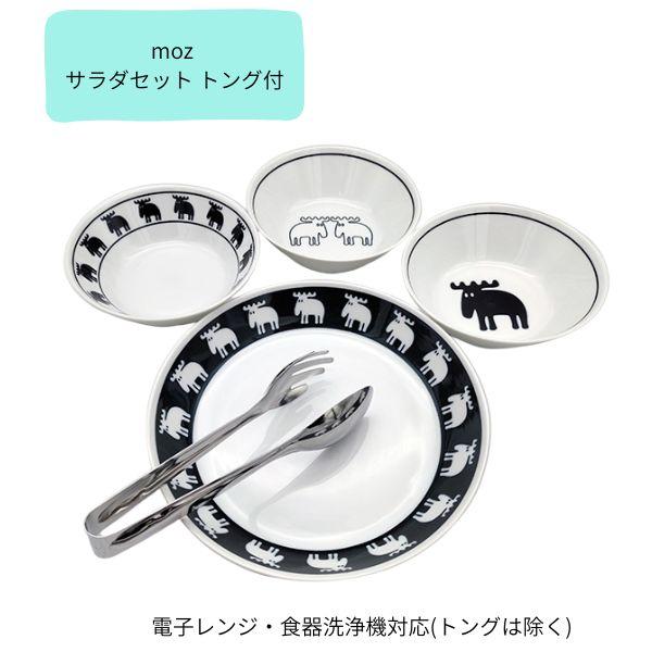 moz サラダセット トング付 64200 モズ スウェーデン 北欧 お皿