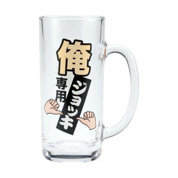 俺専用のビールジョッキです。自分専用をアピールできます。プレゼントにも最適。 ・サイズ　:約幅10.8×奥行き7.1×高さ15.2cm・重量　:約490g ・素材　:ガラス・容量　:約330ml ・生産国 :日本・JANコード　：49424...