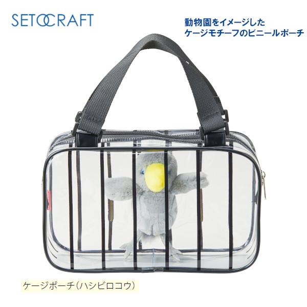 ケージポーチ ハシビロコウ F24-0483 セトクラフト SETOCRAFT バッグ