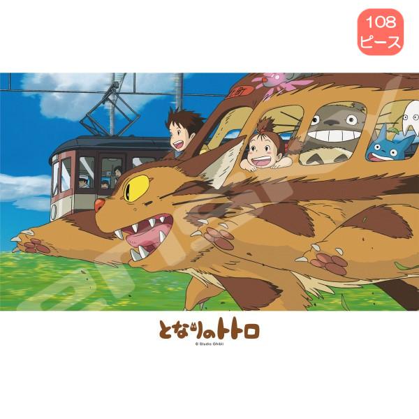 となりのトトロ&魔女の宅急便　ジグソーパズル 108ピース 108ピース ジグソーパズル 108-618 となりのトトロ ネコバスにのって