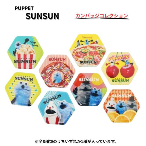 エンスカイ パペットスンスン 6角形カンバッジコレクション 1BOX 8個