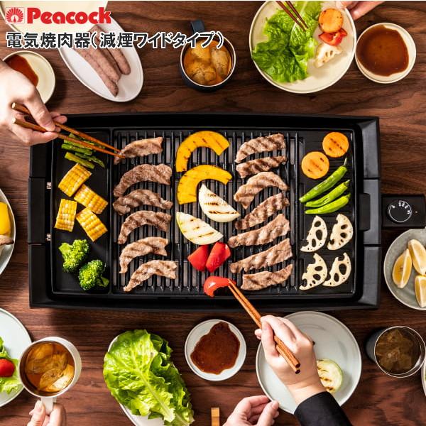 ピーコック 電気焼肉器 WY-E130 B 焼肉 減煙 ホットプレート グリル 電気調理器 卓上 大人数 プレゼント ギフト ピーコック 電気焼肉器 WY-E130 B 焼肉 減煙 ホットプレート グリル