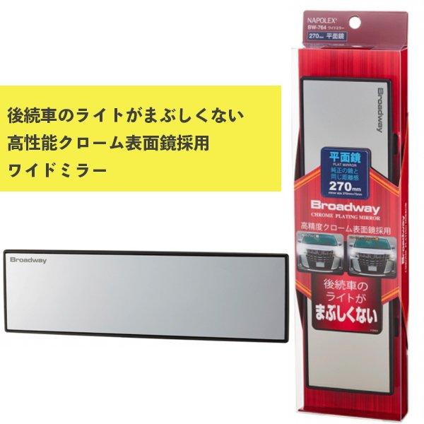 ワイドミラー 平面 270Fクローム鏡 BW-764 ナポレックス 車用品 カー用品 ルームミラー Broadway 防眩効果