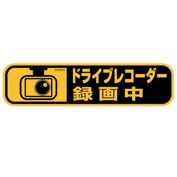 他サイト： メール便送料無料 ドライブレコーダーステッカー SF-45 ナポレックス プレゼント カー用品 車用品 ポイント利用の商品画像